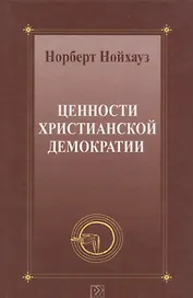 Ценности христианской демократии