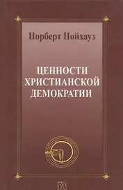Ценности христианской демократии