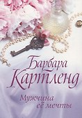 Мужчина ее мечты - 0