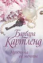 Мужчина ее мечты