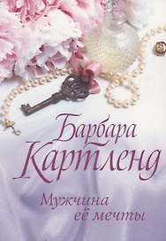 Мужчина ее мечты