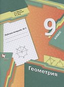 Геометрия. 9 класс. Рабочая тетрадь №1 - 0