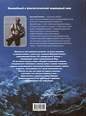 Волшебный и фантастический подводный мир - 1