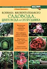 Копилка изобретательного садовода, цветовода и огородника