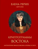 Криптограммы Востока. (Литературно-философские очерки и эссе)