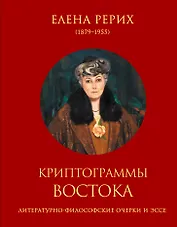 Криптограммы Востока. (Литературно-философские очерки и эссе)