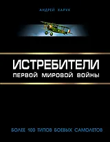 Истребители Первой Мировой. Более 100 типов боевых самолетов