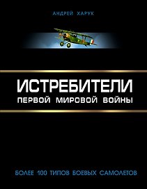 Истребители Первой Мировой. Более 100 типов боевых самолетов