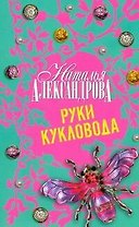 Руки кукловода : роман