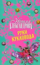 Руки кукловода : роман