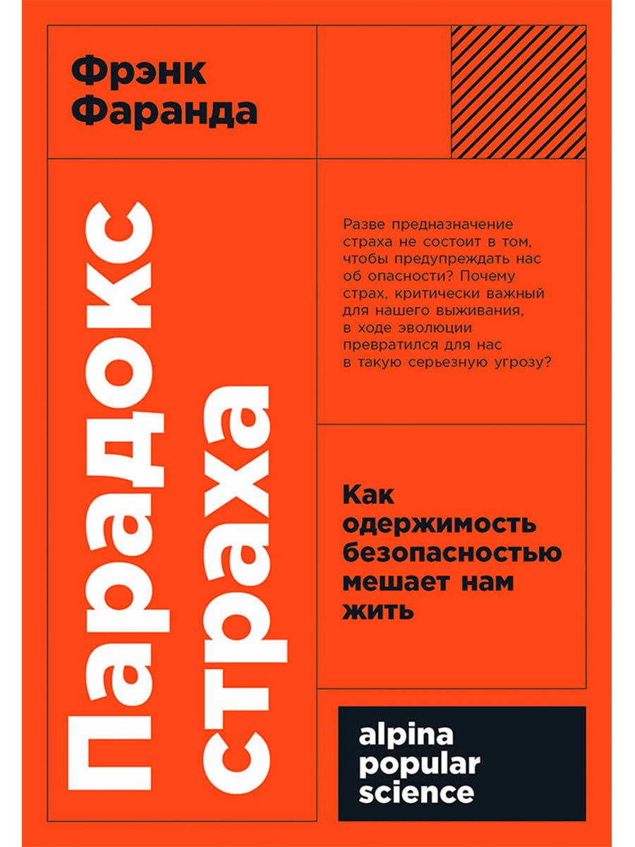 

Парадокс страха. Как одержимость безопасностью мешает нам жить