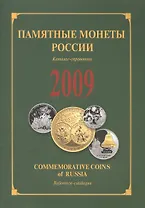 ИКП.ПМ.2009 г.Памятные монеты России.Каталог