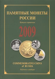 ИКП.ПМ.2009 г.Памятные монеты России.Каталог