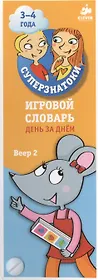 Суперзнатоки 3-4 года. Игровой словарь. День за днем. Веер 2