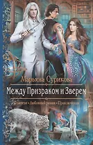 Между Призраком и Зверем (РФ) Сурикова