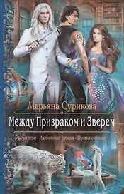 Между Призраком и Зверем (РФ) Сурикова
