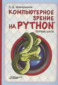 Компьютерное зрение на Python. Первые шаги - 0
