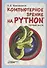 Компьютерное зрение на Python. Первые шаги - 0