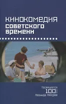 Кинокомедии советского времени. Посвящается 100-летию Леонида Гайдая. Сборник статей