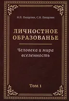 Личностное образование. Человека и мира  вселенность. Том 1