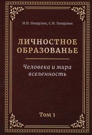 Личностное образование. Человека и мира  вселенность. Том 1