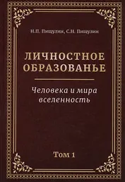 Личностное образование. Человека и мира  вселенность. Том 1
