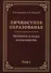 Личностное образование. Человека и мира  вселенность. Том 1 - 0