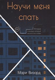 Научи меня спать