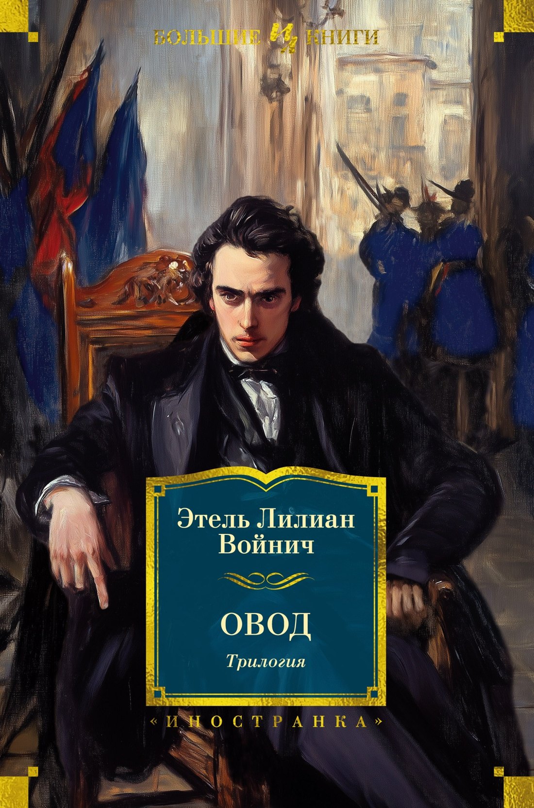 

Овод: Трилогия