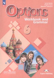 Options. Английский язык. Второй иностранный язык. 6 класс. Рабочая тетрадь с грамматическим тренажёром. Учебное пособие