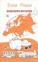 Пунктиром по Европе
