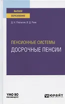 Пенсионные системы. Досрочные пенсии. Учебное пособие для вузов