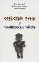 Сербские руны и славянская Сибирь