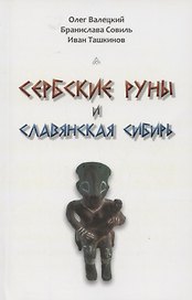 Сербские руны и славянская Сибирь