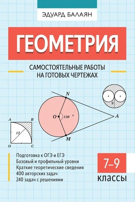 

Геометрия. Самостоятельные работы на готовых чертежах. 7-9 классы