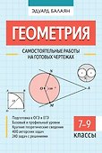 Геометрия. Самостоятельные работы на готовых чертежах. 7-9 классы - 0