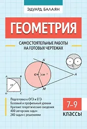 Геометрия. Самостоятельные работы на готовых чертежах. 7-9 классы