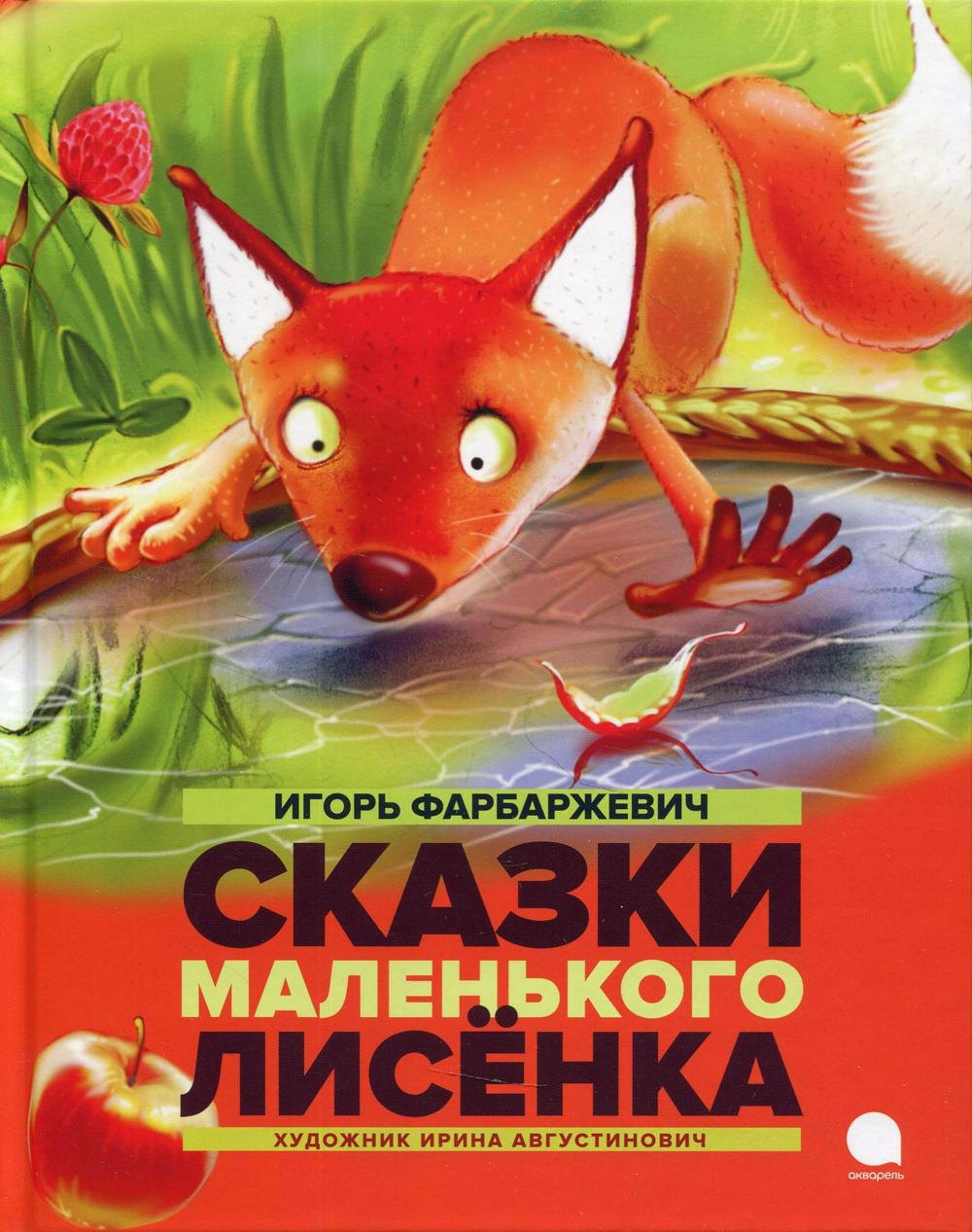 

Сказки маленького лисенка