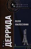Поля философии - 0