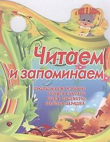 Читаем и запоминаем