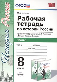 История России. 8 класс. Рабочая тетрадь. В 2-х частях. Часть 1. К учебнику под редакцией А.В. Торкунова "История России. 8 класс". ФГОС (к новому учебнику)
