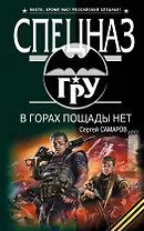 В горах пощады нет : роман
