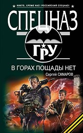 В горах пощады нет : роман