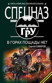 В горах пощады нет : роман