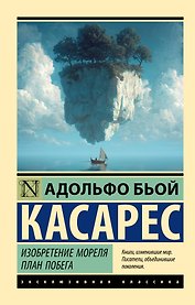 Изобретение Мореля. План побега.