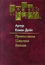 Приключения Шерлока Холмса