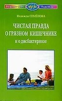 Чистая правда о грязном кишечнике и о дисбактериозе