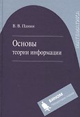 Основы теории информации. Учебное пособие для вузов 3-е изд. испр. - 0