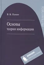 Основы теории информации. Учебное пособие для вузов 3-е изд. испр.