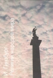 Религии народов мира